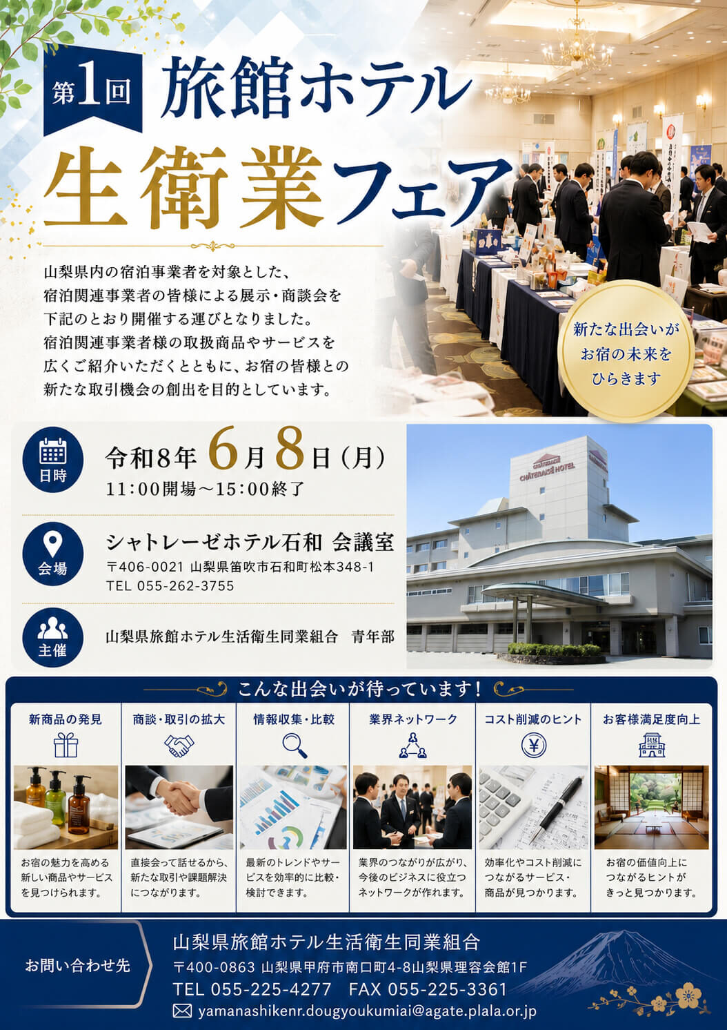 第1回旅館ホテル生衛業フェア